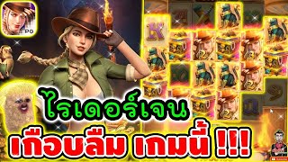 ไรเดอร์เจน เกือบลืมเกมนี้ไปแล้ว !! │Raider Jane's ➤ Slot PG