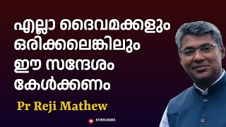 #deliverancemessage #love എല്ലാ ദൈവമക്കളും ഒരിക്കലെങ്കിലും ഈ സന്ദേശംകേള്‍ക്കണം  Pr Reji Mathew