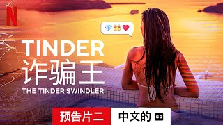 Tinder 诈骗王 (预告片二配有字幕) | 中文的預告片 | Netflix