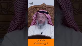 الشيخ عثمان الخميس | الصلاة على النبي أثناء الصلاة #اكتب_شي_تؤجر_عليه #لايك #اشترك