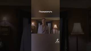 Передёрнуть😂😂