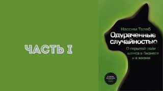 Одураченные случайностью. О скрытой роли шанса в бизнесе и в жизни - Нассим Николас Талеб