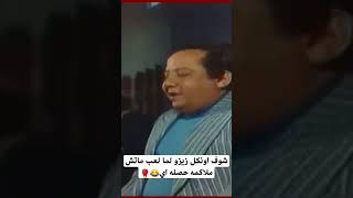 شوف اونكل زيزو لما لعب ماتش ملاكمه حصله اي😂🥊 #كوميدي #اكسبلور#ترند#افلام_عربيةمصرية#لايك