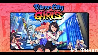 Финальные замесы. River City Girls Прохождение #5