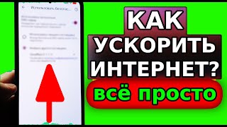 Эта НАСТРОЙКА Мощно УСКОРИТ ИНТЕРНЕТ В СМАРТФОНЕ! Как Ускорить мобильный интернет и ВайФай