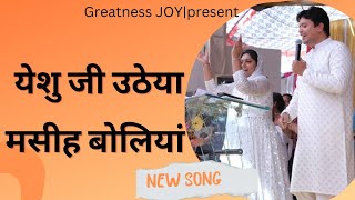 येशु जी उठेया , मसीह बोलियां  || Ankur Narula ministry songs || Easter || ANM