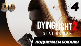 Прохождение Dying Light 2: Stay Human Часть-4 «Поднимаем бокалы» Без комментариев на PS5