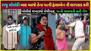 રાજુ સોલંકી બાદ તેનાં પત્ની કરી ધરપકડ | Raju solanki wife property kitna hai she kaise earning karna