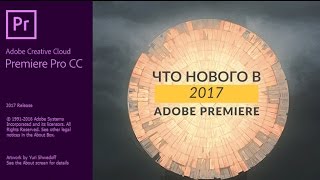 Что нового в Adobe Premiere Pro 2017?