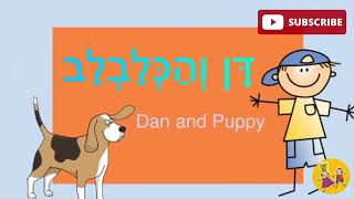 דן וכלבלב - Hebrew story for beginners - Dan and puppy