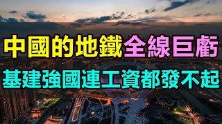 連工資都發不起了！中國地鐵全線巨虧, 越建越多的地鐵遭到反噬，基建強國又被打臉！工資發不出，電費交不起，員工艱難度日，又一個鐵飯碗被打碎 #地鐵巨虧 #欠薪 #昆明地鐵#基建強國 #鐵飯碗 #地鐵負債