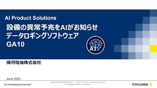 設備の異常予兆をAIがお知らせ データロギングソフトウェアGA10