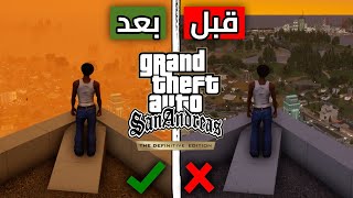 أضخم تحديث نزل لثلاثية GTA المُحسنة (صارت أفضل بمئة مرة🔥) !