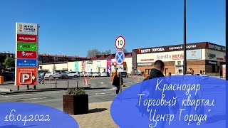 Краснодар. Утро 15 апреля 2022. Торговый квартал "Центр Города". Зарисовка.