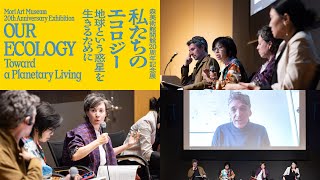 シンポジウム「私たちのエコロジー」日本語版｜Symposium “Our Ecology” Japanese vers.