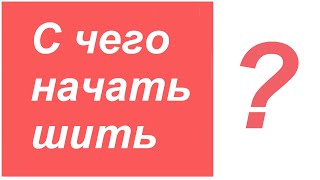 УРА!!! Нас уже больше 1000✨🎇👭👭👭👭👭👭👭!!! Как начать шить?  Моя швейная техника😉