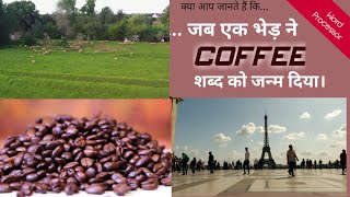 जब एक भेड़ ने Coffee शब्द को जन्म दिया | The History of Coffee