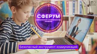 «Ростелеком» - Образовательная платформа «Сферум»