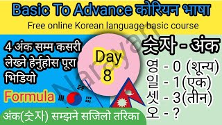 Day: 8 कोरियन अंक(숫자) को विस्तृत जानकारी। Learn Korean language free in YouTube all tips and tricks.