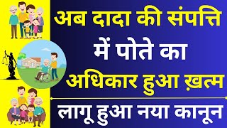 Grandson Right Ends in Grandfather Property 😱🔥| Right of Grandson in Grandfather's Property |New Law