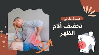 تدريبات لحل مشكلات ألام أسفل الظهر