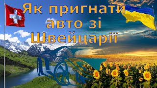 🇨🇭 Як пригнати авто з Швейцарії самому. Отримання номерів, експорт і транзит по ЄС, перегон. 🇺🇦