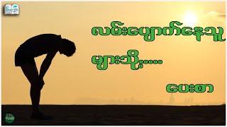 လမ်းပျောက်နေသူများသို့ပေးစာ ( Success Talk Myanmar )