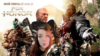 МОЙ ПЕРВЫЙ РАЗ В For Honor