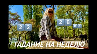 ЛЕВ/ДЕВА/ВЕСЫ/СКОРПИОН♌️♍️♎️♏️ТАРО-ПРОГНОЗ на неделю 22-28.04.2024💫Отдельный для каждого знака