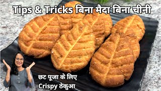 बिना किसी सांचे....के खस्ता ठेकुआ... छठ स्पेशल | Bihari Khasta Thekua Recipe | Seema's Smart Kitchen