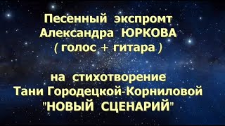 СБ ТС "Поэт и поэтесса", ст."Новый сценарий", ст.ТаГоры. Поёт Александр  ЮРКОВ. Аранжировщик В.Швец