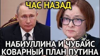 ЧАС НАЗАД! Коварный План Путина Ошарашил/Вот Почему Путин Задержал Набиуллину и Разоблачил Чубайса..