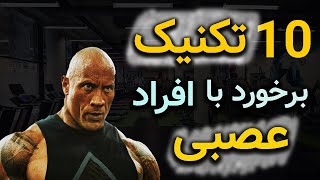 ده راهکار طلایی برای برخورد با افراد عصبانی