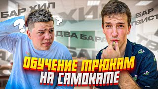 ОБУЧАЕМ ТРЮКАМ НА САМОКАТЕ│СДЕЛАЛ САЛЬТО?