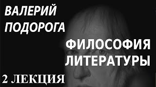 ACADEMIA. Валерий Подорога. Философия литературы. Время изменений. 2 лекция. Канал Культура