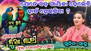 ସବୁ ଗାୟିକା ଙ୍କୁ ବଡ଼ ଝଟ୍ କା ¡¡ sunita sahu kirtan ¡¡ itishree kara kirtan #star9