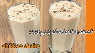 വളരെ പെട്ടെന്ന് ചിക്കു ഷേക്ക് തയ്യാറാക്കാം/Sappotta  shake/Chikkoo milk ഷേക്ക്‌ /