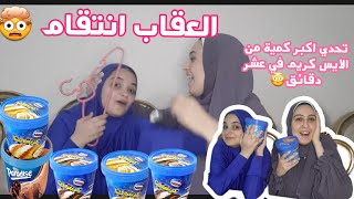 تحدي اكل اكبر كمية من الايس كريم في عشر دقائق🤢|والعقاب تخليص حق