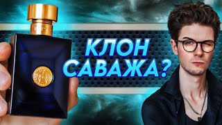 VERSACE DYLAN BLUE: достойный конкурент?