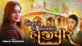 સોદ્રાણે જા શહેનશાહ હાજીપીર||SODRANE JA SAHENSAH HAJIPEER ||Pooja Chauhan New Hajipeer Song 2023