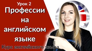 Английский язык урок 2. Профессии на английском языке это просто.