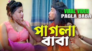 পাগলা বাবা || पागल पिता || Pagla Baba || Bangla  New Educational Short film || Love to Love ||