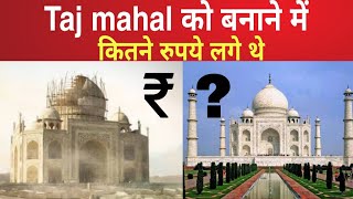 Taj mahal ki kimat How much cost build to taj mahal taj mahal को बनाने में कितना खर्च लगा था #shorts