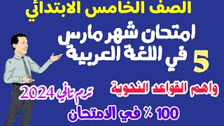 امتحان شهر مارس المتوقع في اللغة العربية ترم تاني 2024  - امتحان شهر مارس