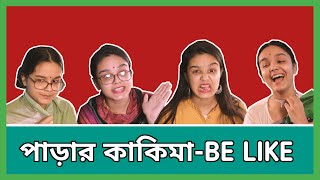 পাড়ার কাকিমা - Be Like | Neighborhood Aunties Be Like | CandidCaly