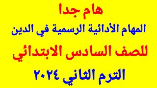 هام جدا المهام الأدائية الرسمية في الدين الإسلامي للصف السادس الابتدائي الترم الثاني ٢٠٢٤