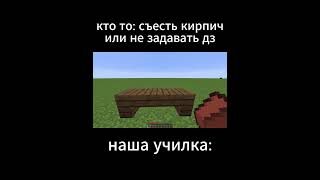 у кого жиза? #майнкрафт #minecraft #рек #shorts