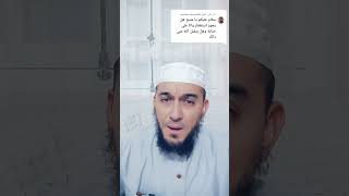 يسأل الشيخ هل يجوز الاستغفار وانا على جنابة إسمع الجواب..