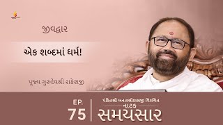 Ep 75 | Ek Shabdma Dharma! | Natak Samaysaar - Jeevdwar