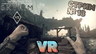 Стрим Skyrim VR | Прохождение № 13 | В поисках самого сладкого рулета